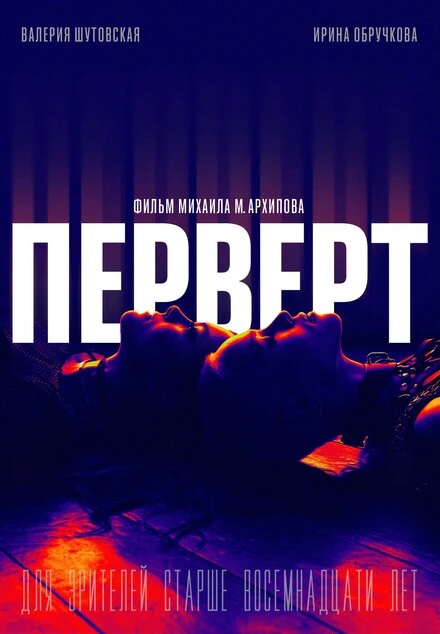 Постер Перверт 2022