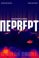 Перверт 2022 постер