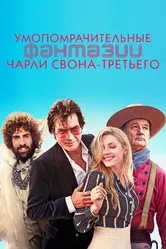 Умопомрачительные фантазии Чарли Свона-третьего 2012 постер