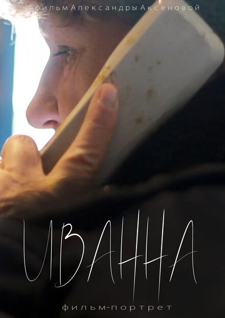 Постер Иванна 2018