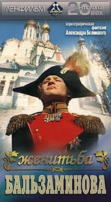 Постер Женитьба Бальзаминова 1989