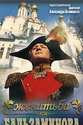 Женитьба Бальзаминова 1989 постер