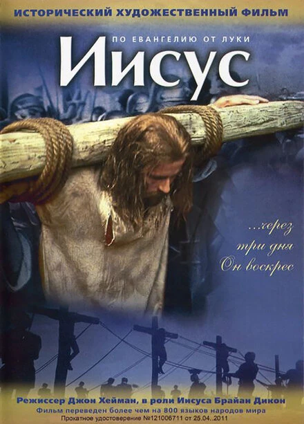 Постер Иисус 1979