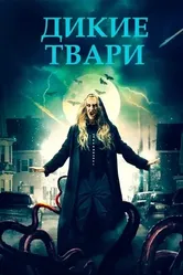 Дикие твари 2020 постер