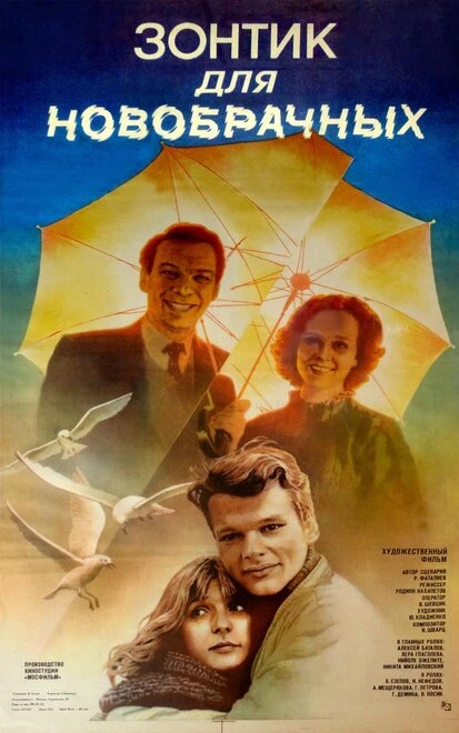 Постер Зонтик для новобрачных 1986