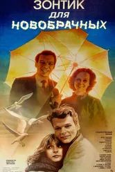 Зонтик для новобрачных 1986 постер