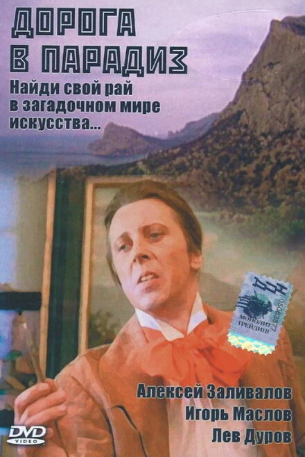 Постер Дорога в Парадиз 1991