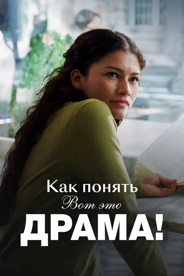 Постер фильма