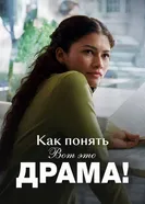 Как понять «Вот это драма!» постер