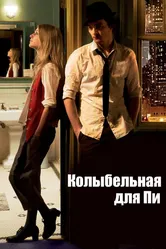 Колыбельная для Пи 2010 постер