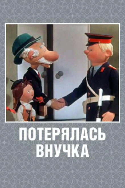 Постер Потерялась внучка 1966