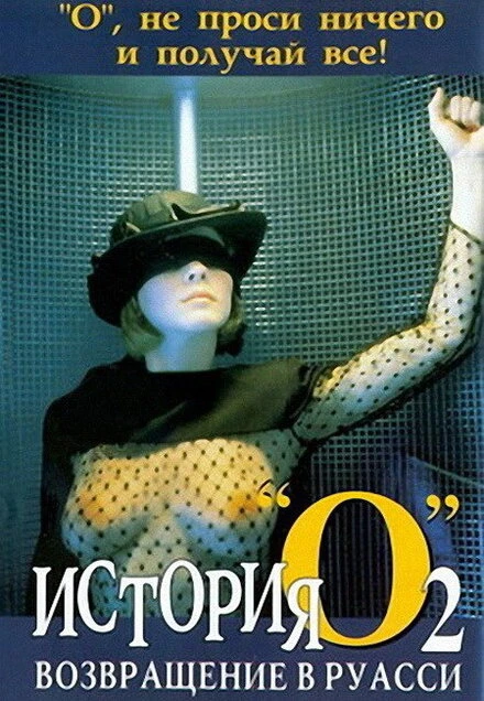 Постер История «О» 2: Возвращение в Руасси 1984