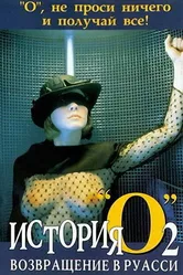 История «О» 2: Возвращение в Руасси 1984 постер