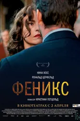 Феникс 2014 постер