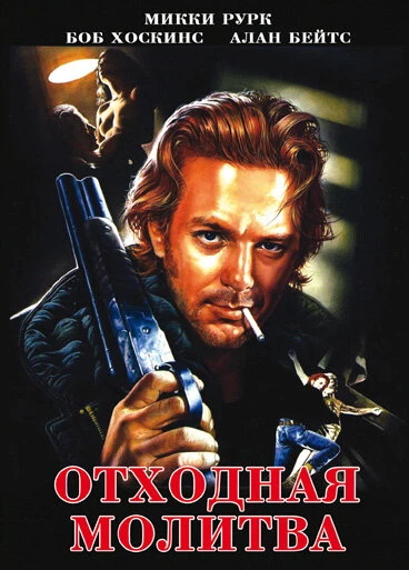 Постер Отходная молитва 1987