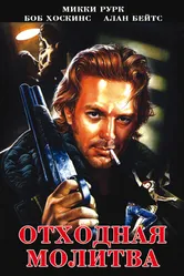 Отходная молитва 1987 постер