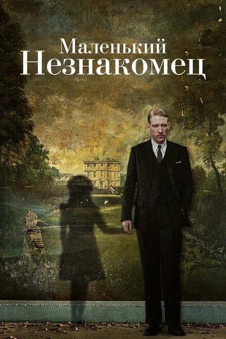 Постер Маленький незнакомец 2018