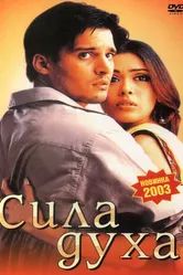 Сила духа 2003 постер