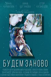 Будем заново 2022 постер