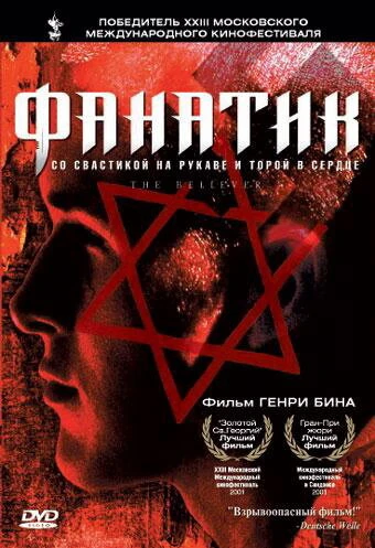 Постер Фанатик 2001