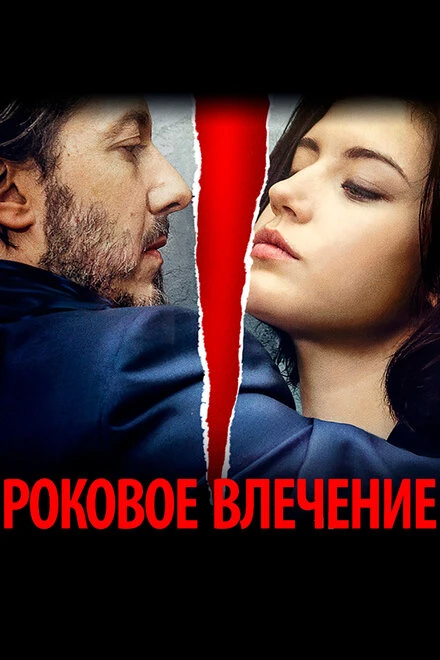 Постер Роковое влечение 2015