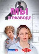 Мы в разводе 2025 постер