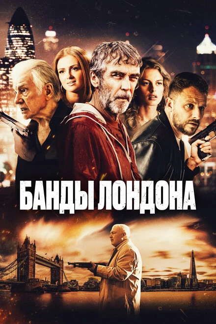 Постер Банды Лондона 2024