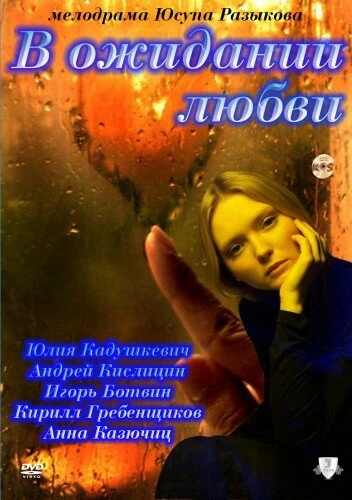 Постер В ожидании любви 2011