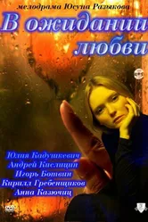 В ожидании любви 2011 постер