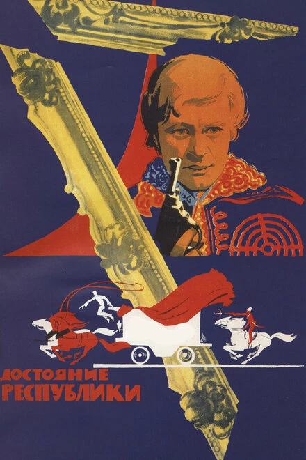 Постер Достояние республики 1971