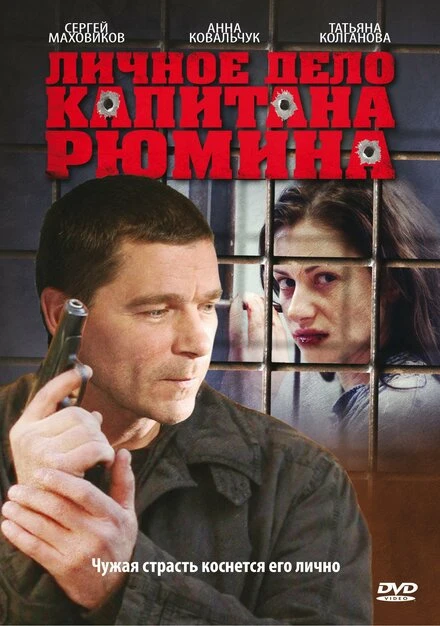 Постер Личное дело капитана Рюмина 2009