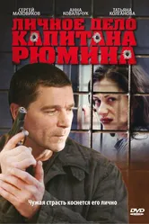 Личное дело капитана Рюмина 2009 постер