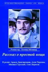 Рассказ о простой вещи 1975 постер