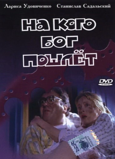 Постер На кого Бог пошлет 1994