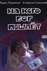 На кого Бог пошлет 1994 постер