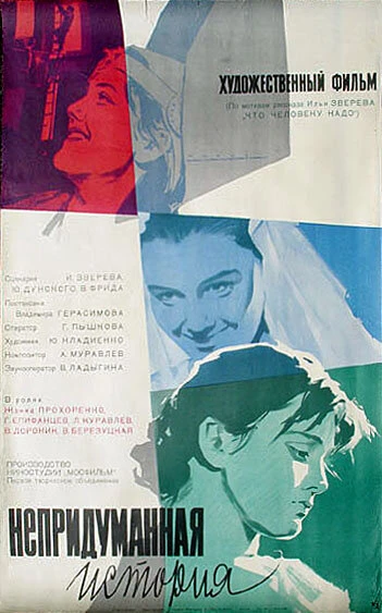 Постер Непридуманная история 1964
