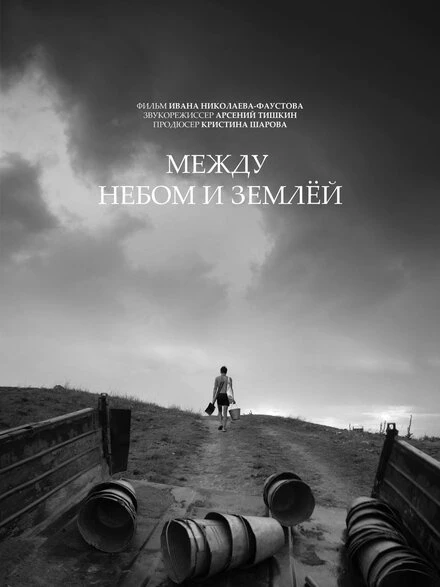 Постер Между небом и землёй 2022