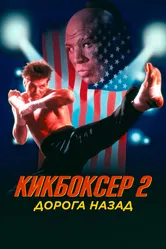 Кикбоксер 2: Дорога назад 1990 постер