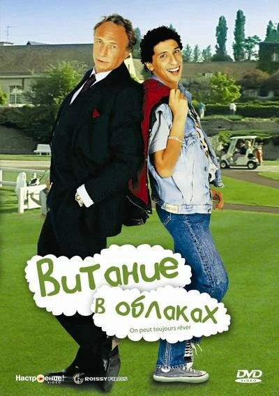 Постер Витание в облаках 1991