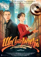 Шестерёнка 2025 постер