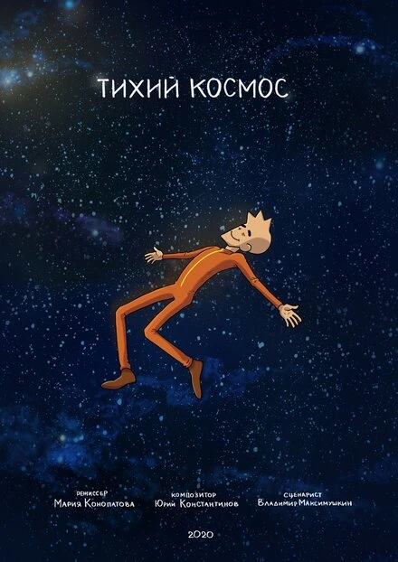 Постер Тихий космос 2020