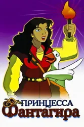 Принцесса Фантагира 1999 постер