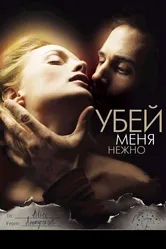 Убей меня нежно 2001 постер