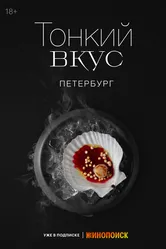 Тонкий вкус 2023 постер