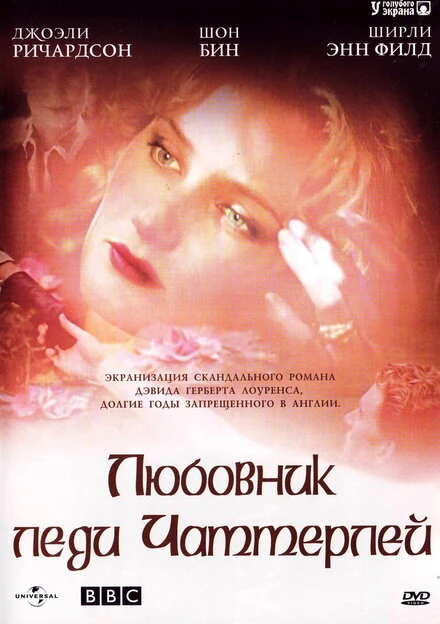 Постер Любовник леди Чаттерлей 1993