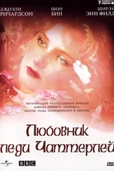 Любовник леди Чаттерлей 1993 постер
