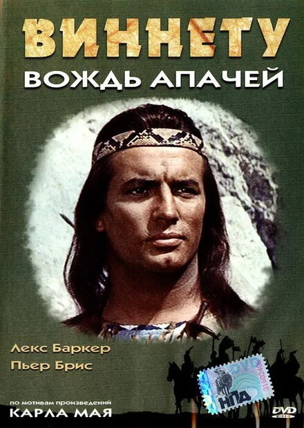 Постер Виннету – вождь апачей 1964