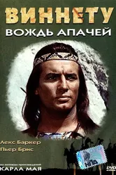 Виннету – вождь апачей 1964 постер