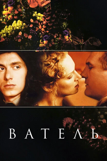 Постер Ватель 2000