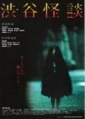 Постер Кошмарная легенда района Сибуя 2004